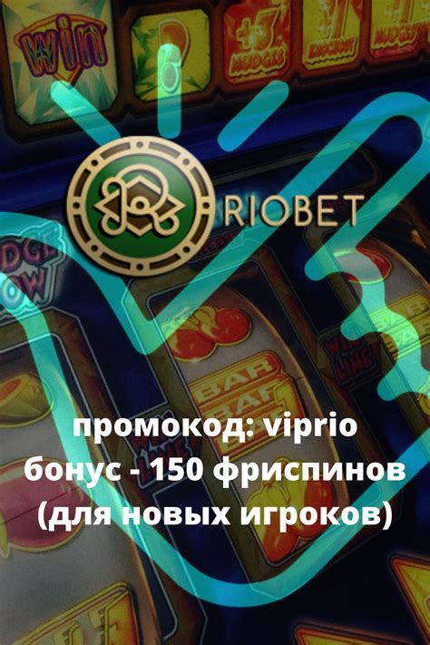 riobet онлайн казино промокод