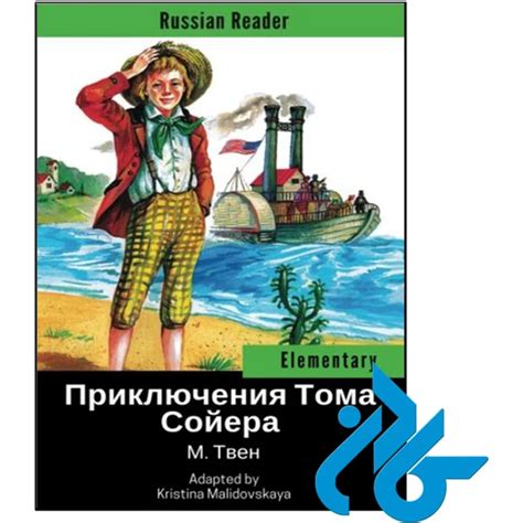 Russian Reader Elementary The Adventures Of Tom S