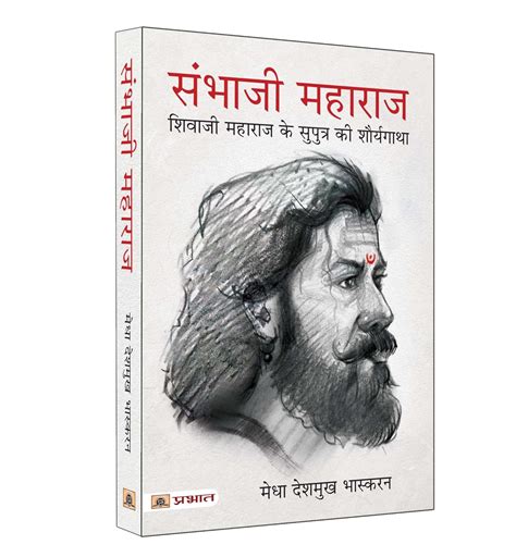 sambhaji maharaj biography book