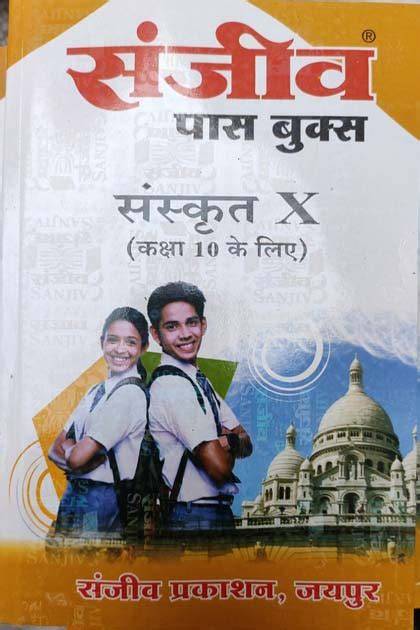 sanjeev passbooks for class 10