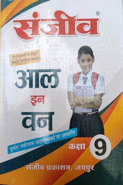 sanjeev passbooks for class 9 of english