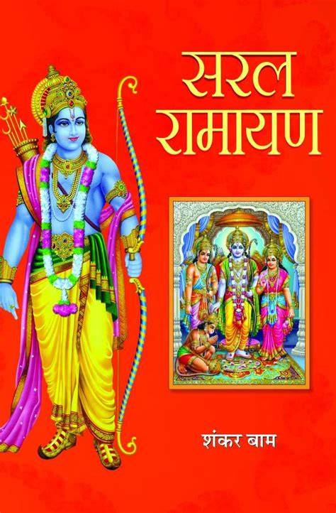 saral ramayan hindi edition