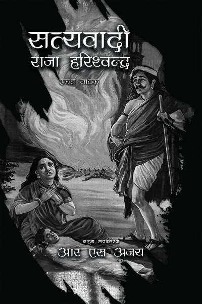 satyawadi harishchandra biography of christopher