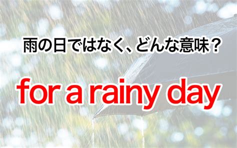 save for a rainy dayの意味は？雨の日のためにためておく？