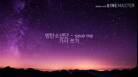 save me 가사 -