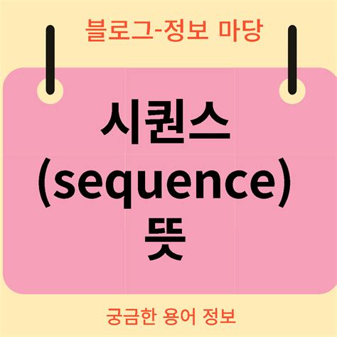 sequence 뜻
