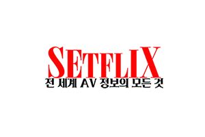 setflix 한국