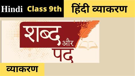 Shabd Aur Pad Class 9