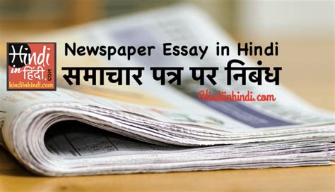 Read Short Essay On Newspaper In Hindi 