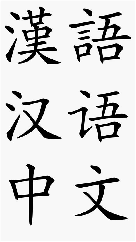 Signs Chinese Letters Writing Png Image Chinese Food Images Of Chinese Writing - Images Of Chinese Writing