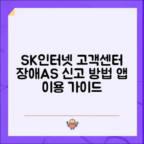 sk인터넷장애