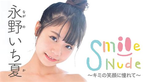 smile nude ～キミの笑顔に憧れて～/永野いち夏 bd 動画 - 永野 いち 夏 ヌード