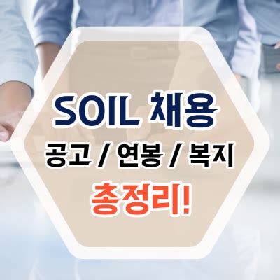 soil 채용