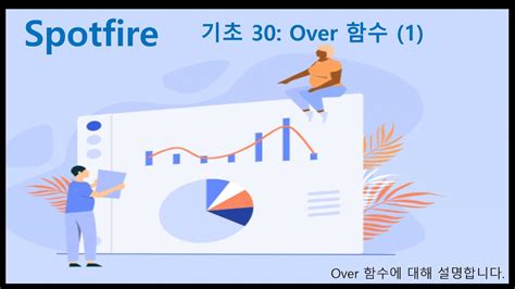 spotfire over함수