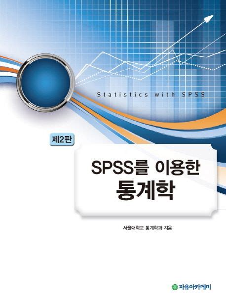 spss 를 이용한 통계학 pdf