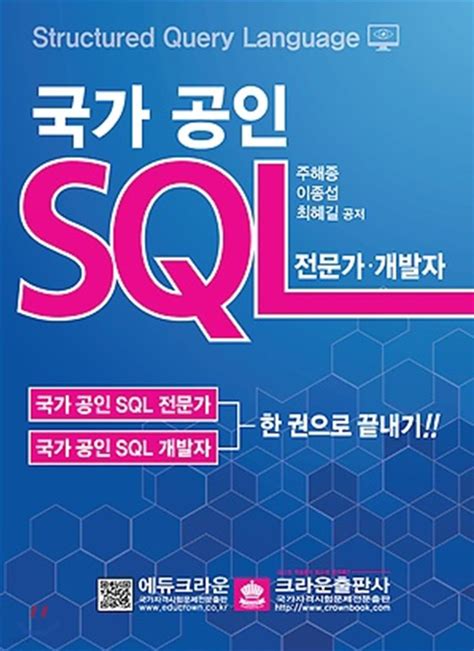sqld 강의 - 국가공인 SQL 개발자 자격증 학습 방법 및 유튜브