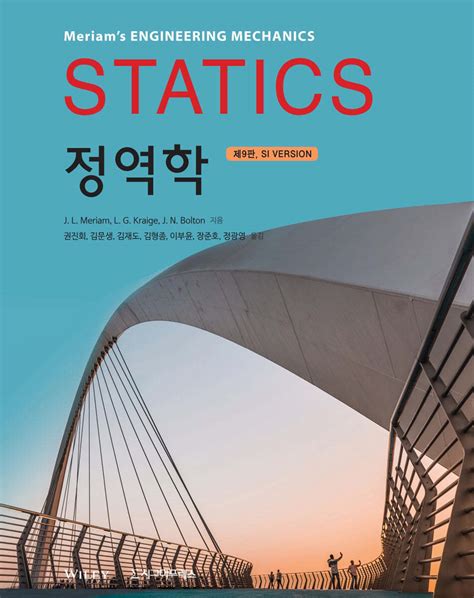 statics 정역학 9판 솔루션