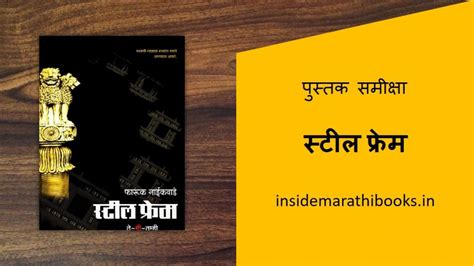 steel frame marathi book