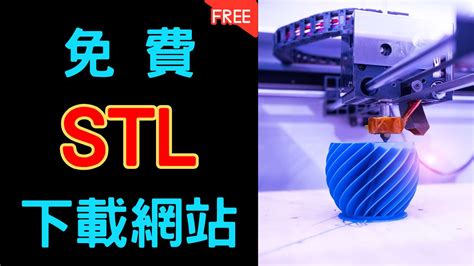 stl下載