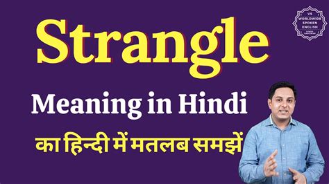Strangle Meaning In Hindi