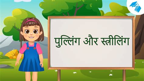Striling Pulling In Hindi