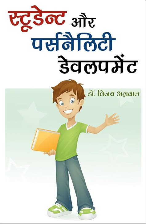 Student Aur Personality Development Dr Vijay Agrawal