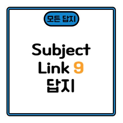 subject link 9 답지