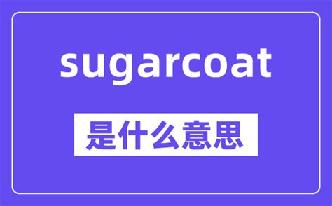 sugarcoat中文