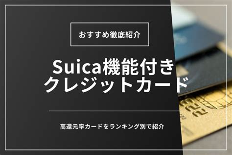 suica付きクレジットカードの人気おすすめランキング10選【ポ …