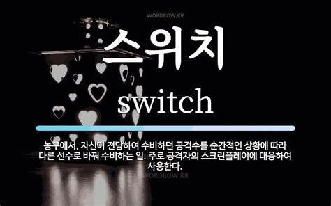 switch 뜻 - 와 switch 상황에 따라 다른 바꾸다란 뜻 네이버 블로그