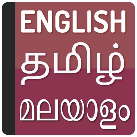 tamil and malayalam dictionary