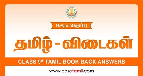 tamil books for class 9 cbse