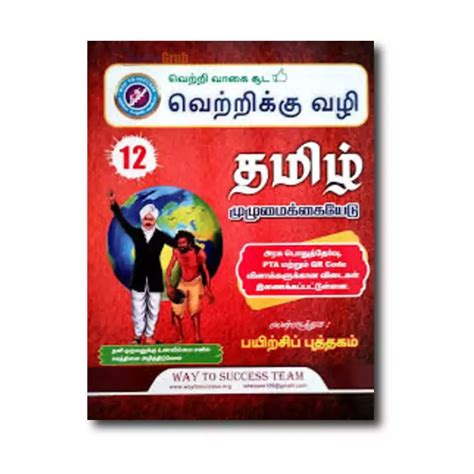 Tamil Guide 12th