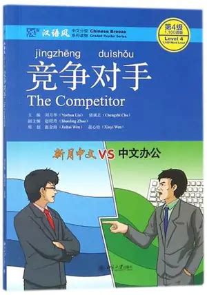 the competitor level 4 1100 word level chinese br
