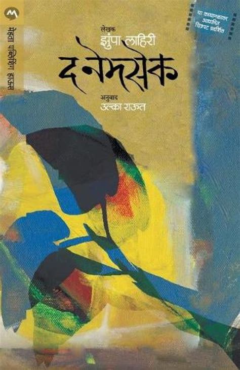 The Namesake Marathi Edition
