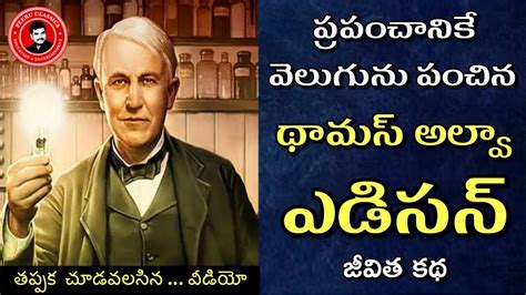 thomas edison biography in telugu