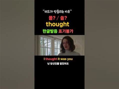 thoughts 발음