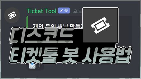 ticket tool 봇 사용법