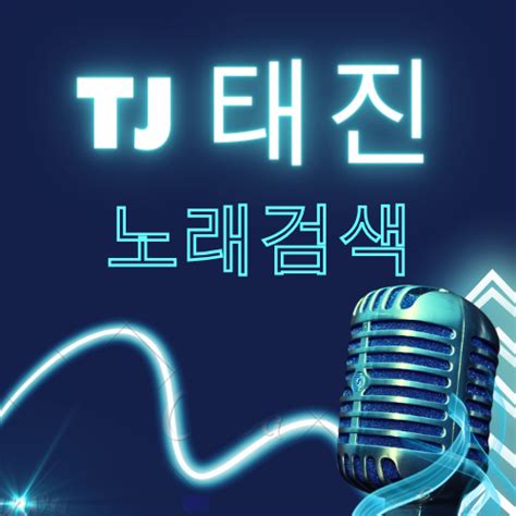 tj 미디어 노래 신청 -