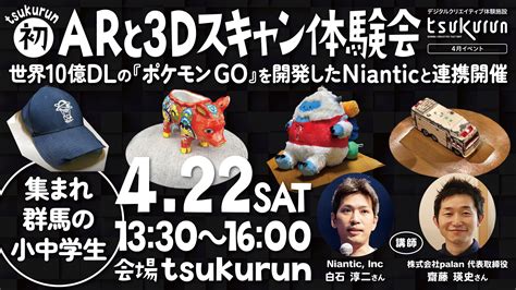 tsukurun初！ARと3Dスキャン体験会 - pref.gunma.jp