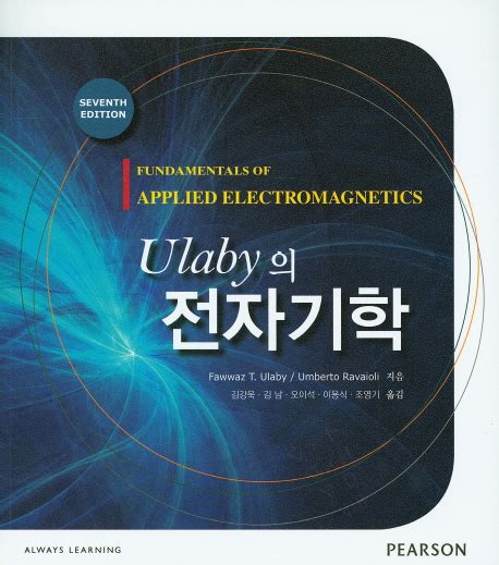 ulaby 전자기학 7판 솔루션
