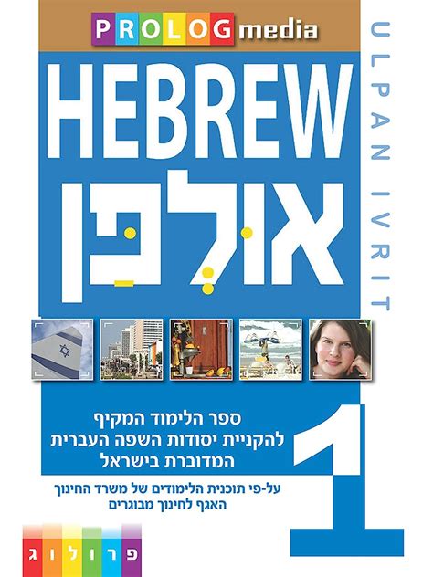 Ulpan Ivrit Textbook Lessons 1 22 Ulpan Ivrit A N