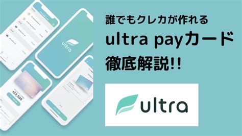 ultra pay(ウルトラペイ)カードの使い方を徹底解説!! 登録手順・ …