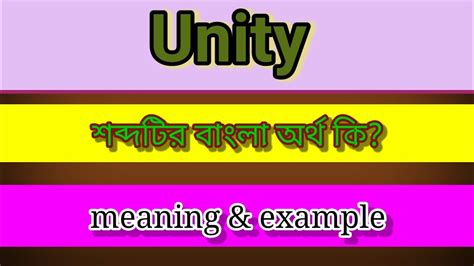 Unity Meaning In Bengali