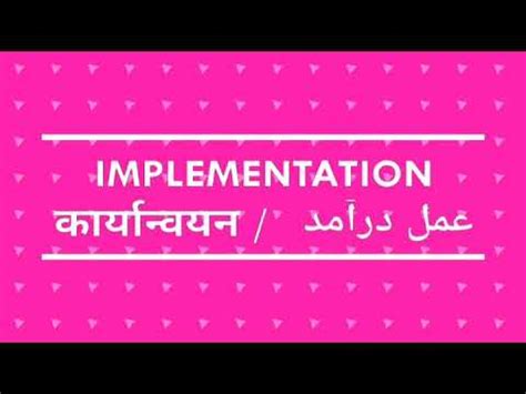urdu meaning implementation