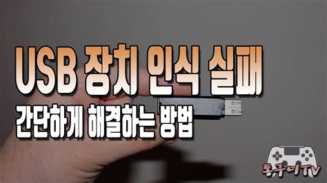 usb 장치 인식 실패