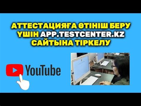 th?q=ustudy+өтініш+беру+app+testcenter+kz