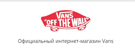 th?q=vans+казахстан+vans+официальный+сайт