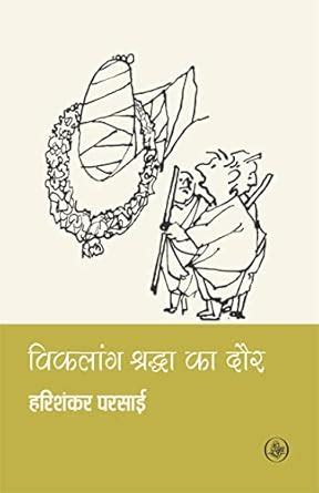 Viklang Shraddha Ka Daur