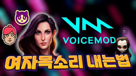 voicemod 여자 목소리